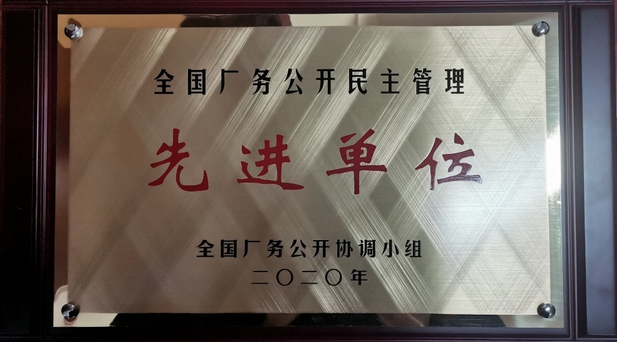 全國(guó)廠務(wù)公開民主管理先進(jìn)單位